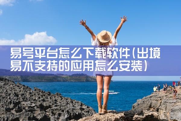 怎样下载快游软件平台