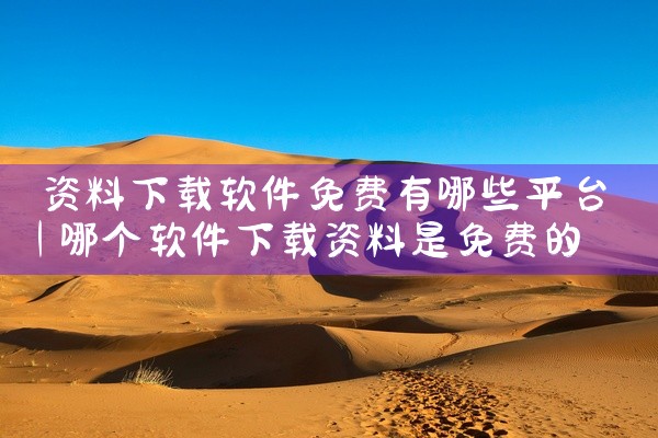 资料下载软件免费有哪些平台