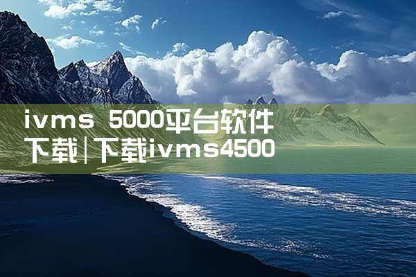 ivms 5000平台软件下载