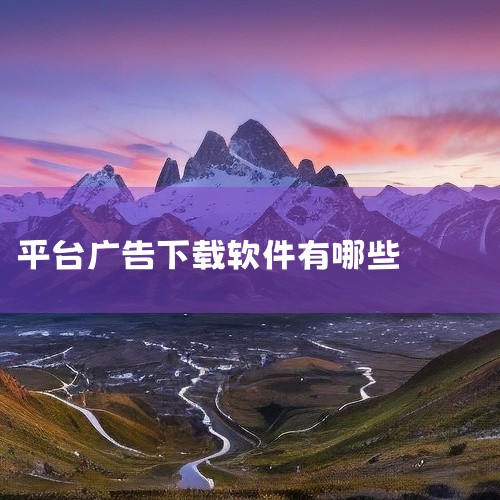 一、软件介绍 AdGuard是一款适用于安卓平台的去广告软件，它以其强大的广告拦截能力和简洁的操作界面赢得...|