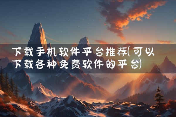 下载手机软件平台推荐