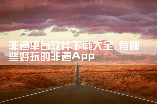 非遗平台软件下载大全