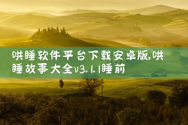 哄睡软件平台下载安卓版