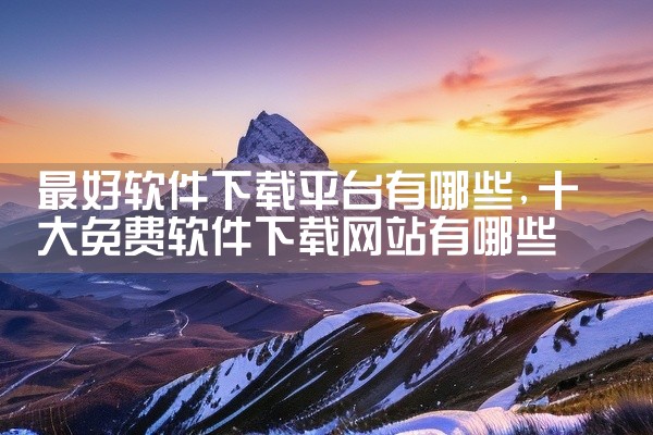 最好软件下载平台有哪些