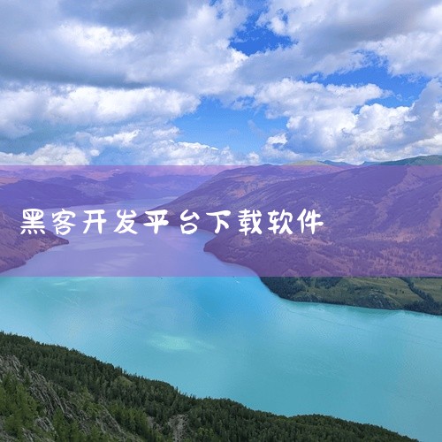 它在中国拥有广泛的用户群体，是众多技术爱好者和专业开发者获取最新技术和资源的重要平台之一。尽管如此，访问任何网站时都应保持警惕，确保自己的电脑安全。黑客基地没有病毒，但为了保护您的设备，建议使用可靠的,