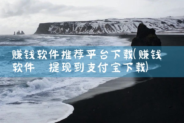 赚钱软件推荐平台下载