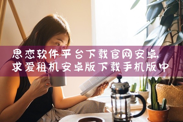 思恋软件平台下载官网安卓