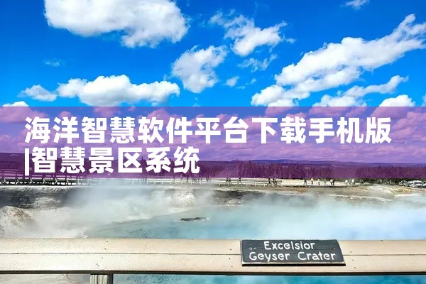 海洋智慧软件平台下载手机版