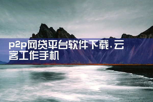 p2p网贷平台软件下载