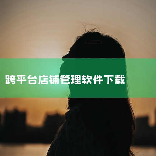 枫车门店系统 评价：立即下载 11.校园小店 校园小店APP下载，一款专为创业提供的手机管理软件，用户可以通过软件买卖各种商品，轻松创业，校园小店创业电商平台软件还有着专业的指导，为校园创业者们提供一,
