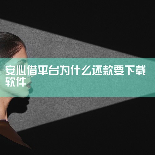 立即停止与平台的进一步互动安心借强制下款后，可能通过私人账户转账并设置还款障碍（如要求下载密信软件），这是典型的诈骗套路。此时应避免点击任何链接、下载不明软件或向对方提供个人信息，防止二次诈骗或信息泄|