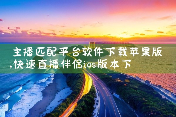 >>>点击下载 悬赏猫iOS版相关介绍 悬赏猫app是一款小巧、好用的手机兼职软件，软件提供各种类型的任务供用户选择，空闲时间，拿出手机做做小任务，就能快速赚取零花钱。1、软件特色 做任务、赚赏金，注|