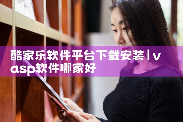 酷家乐软件平台下载安装