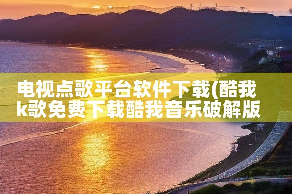 电视点歌平台软件下载