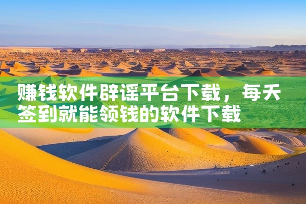赚钱软件辟谣平台下载