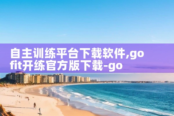 自主训练平台下载软件