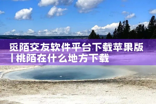 觅陌交友软件平台下载苹果版