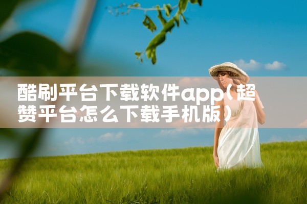 以下是一些免费且评价较好的软件下载平台推荐：1. 《应用宝》作为腾讯出品的综合性应用市场，其资源覆盖游戏、应用、主题等多个类别，软件和游戏均经过严格审核，安全性较高。平台支持多平台、多系统使用，用户可,