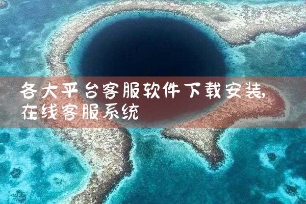 各大平台客服软件下载安装