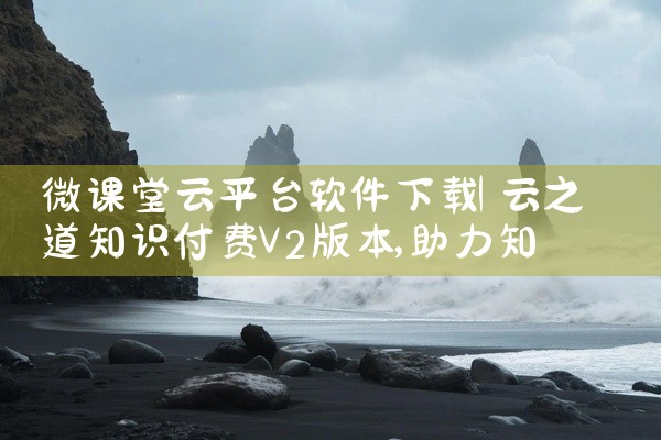 微课堂云平台软件下载