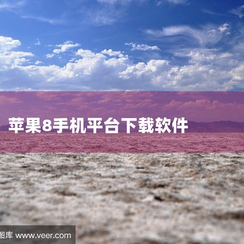iPhone8在App Store中下载软件。具体步骤如下：找到App Store：在iPhone8的手机桌面上，找到并点击App Store图标。搜索应用：进入App Store后，点击屏幕右下方的,