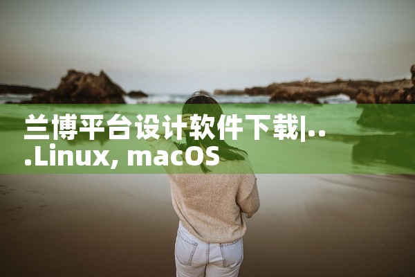 兰博平台设计软件下载