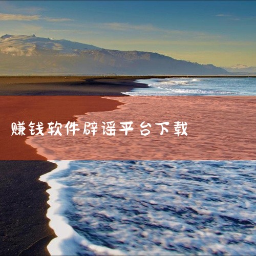2025年可提现至支付宝的小游戏软件需谨慎选择，部分正规平台存在但需警惕诈骗陷阱，以下是详细说明：一、正规可提现支付宝的小游戏软件（需通过官方渠道下载）1. 赏帮赚由重庆优玖互邦科技有限公司开发，是正|