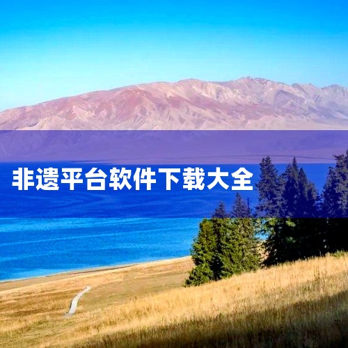 非遗导航是一款非遗文化开发的快捷简易客户管理系统手机APP软件，手机可直接录入和查询每个地区的相关非遗文化服务项目，以通过非遗视频观看、3D导航询价等功能，让人们对非遗文化进行深刻的理会，旅游介绍等。,