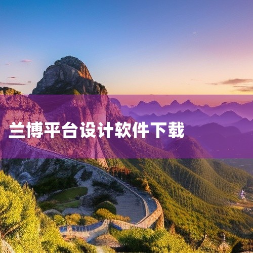 网络问题，权限问题。1、网络问题：检查网络链接，是否启用了wifi、开了代理等，重新连接网络或更换网络环境。2、权限问题：是没有开启相应的权限，导致用户无法对其进行使用，右键点击桌面上的平台图标，选择,