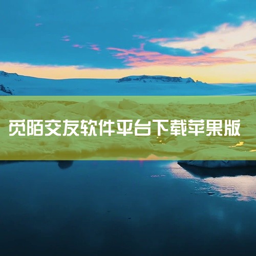 MOMO陌陌：基于地理位置的移动社交工具，用户可以通过陌陌发现附近的人，并进行聊天、交友等活动。知乎：知乎是一个实时互动问答社交平台，用户可以在这里提问、回答、分享知识，同时也是一个结识志同道合朋友的|