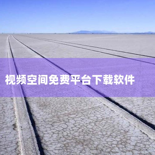 视频软件下载是一款移动端视频播放应用,汇聚海量影视资源,涵盖电影、电视剧、综艺、动漫等多种内容类型。支持高清流畅播放、离线缓存、倍速观看等实用功能,界面简洁操作便捷。资源更新及时,热门大片同步上线,还,