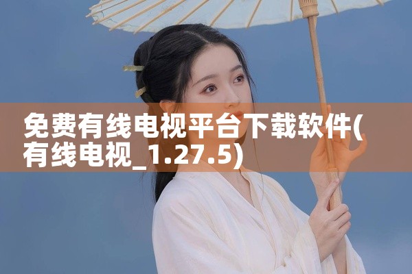 免费有线电视平台下载软件