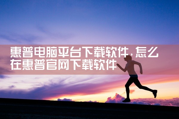 惠普电脑平台下载软件