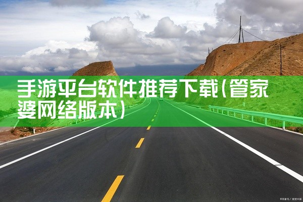 手游平台软件推荐下载