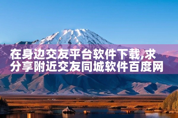 在身边交友平台软件下载