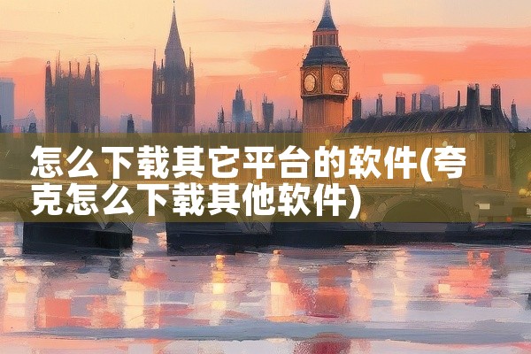 怎么下载其它平台的软件