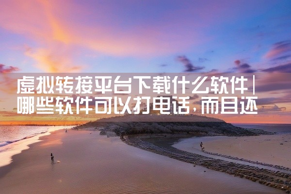 虚拟转接平台下载什么软件