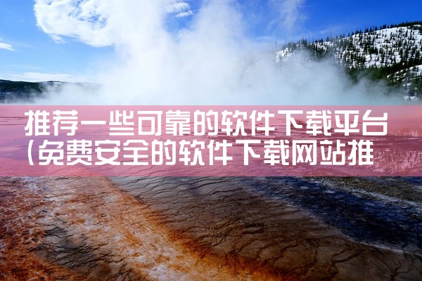 推荐一些可靠的软件下载平台
