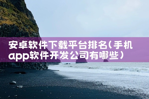 安卓软件下载平台排名