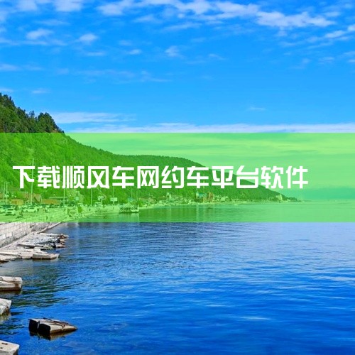 做顺风车可以下载以下软件：滴滴出行：作为综合出行领域的佼佼者，滴滴出行不仅提供网约车、出租车、两轮车服务，还涵盖顺风车与拼车业务。其海外出行功能支持中文界面、支付宝/微信支付，并具备消息实时翻译，方便|