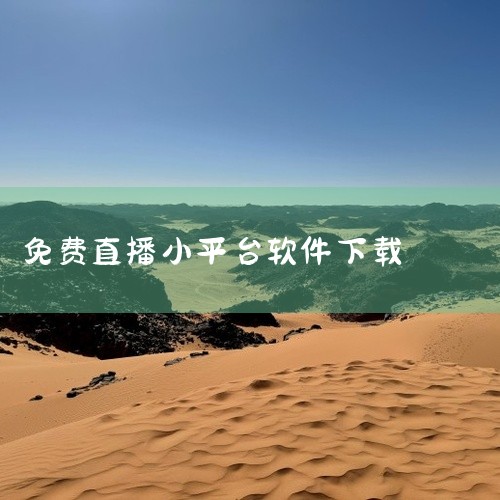 魅影直播app免费版下载安装安卓游客是一款真人视频直播社交应用,汇集才艺表演、聊天互动和游戏直播等多种直播内容。软件支持高清直播观看和实时弹幕聊天,用户可关注喜欢的主播并接收开播提醒。具备礼物打赏、连,