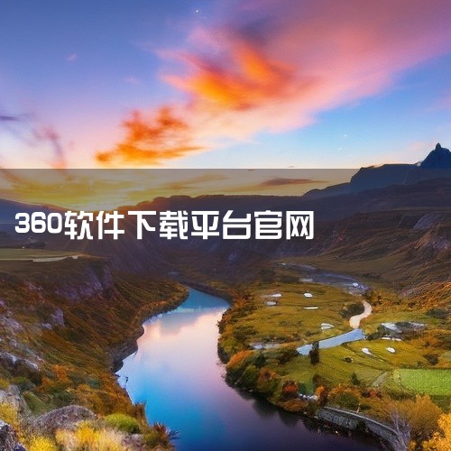 360网址是www.360.cn。360，即奇虎360公司，是中国知名的互联网安全公司，提供多元化的互联网安全服务。其官方网站www.360.cn是该公司对外展示产品和服务、与用户交互的重要平台。该网|