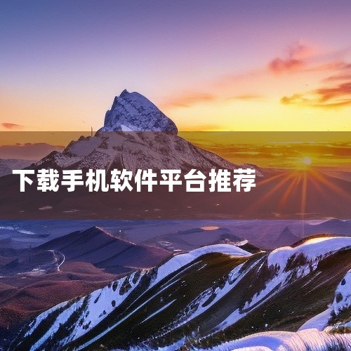 较好的下载软件APP包括豌豆荚、应用宝、PP助手、百度手机助手和TapTap，具体选择需结合需求判断。以下为详细分析：1. 豌豆荚：应用全面性与安全性的标杆豌豆荚拥有超过200万个安卓应用和游戏资源，|