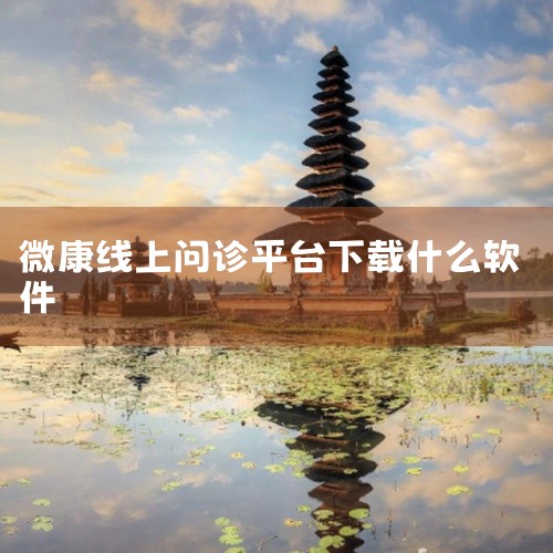 微康线上问诊的核心优势微康平台由山东佳铭信息科技集团研发，是国内先进的会员制互联网线上问诊平台，...,
