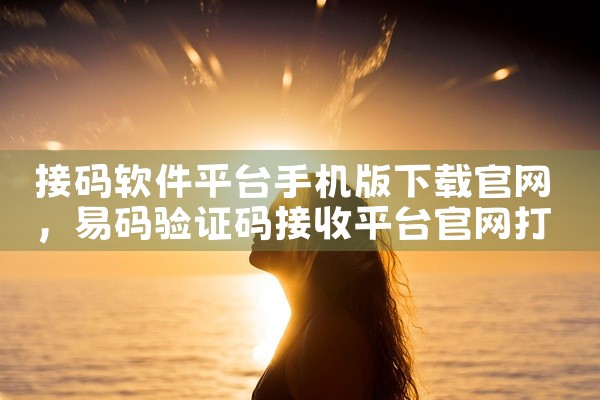 接码软件平台手机版下载官网