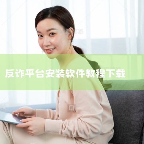 \x0a 国家反诈中心是一款实用的手机工具应用,功能设计贴近日常使用需求。软件界面简洁直观,操作方便快捷,运行稳定流畅,占用存储空间小。核心功能完善,适配主流安卓机型和系统版本,部分功能支持离线使用。,