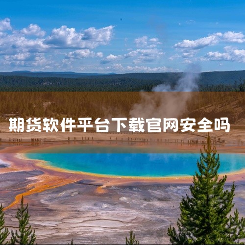 期货开户云可以在App Store、各大安卓应用商店以及部分期货公司官网进行下载，这款软件是安全可靠的。下载方法：iOS用户：可以直接在App Store中搜索“期货开户云”，找到后点击“获取”按钮即,