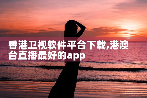 香港卫视软件平台下载