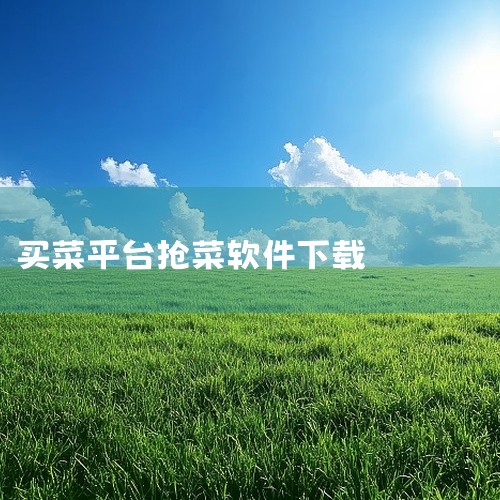 丁冬买菜APP的下载安装步骤如下：一、安卓系统1. 打开应用商店：在你的安卓手机主屏幕上找到并点击“应用商店”图标，如华为应用市场、小米应用商店、OPPO软件商店等。2. 搜索丁冬买菜：进入应用商店后|