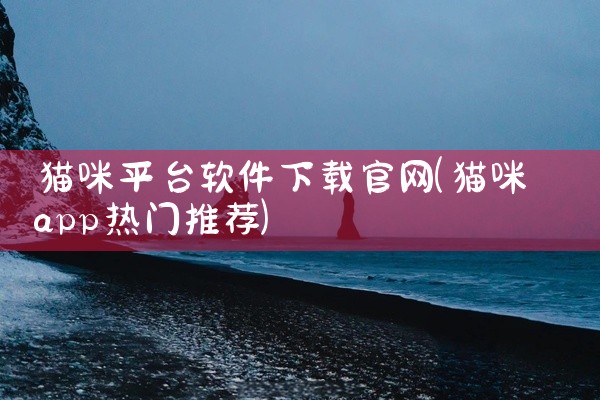 猫咪平台软件下载官网